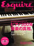 Esquire MAR. 2008 Vol.22 No.3 ピアノ300年音楽の真相。