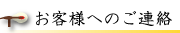 お客様へのご連絡