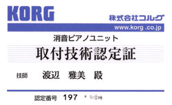 消音ピアノユニット取付技術認定証