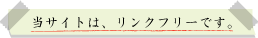当サイトは、リンクフリーです