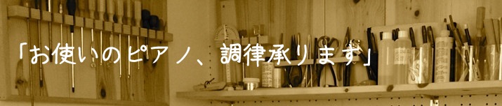 お使いのピアノ、調律承ります