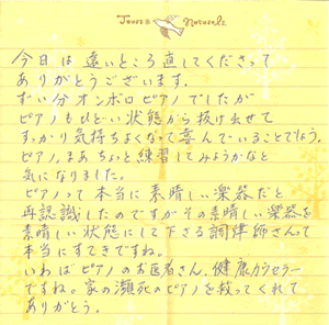 調律後の手紙 N様