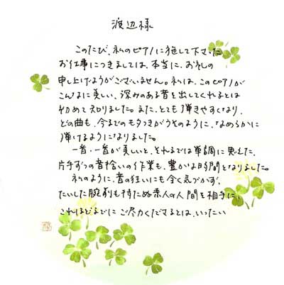 調律後の手紙 W様1