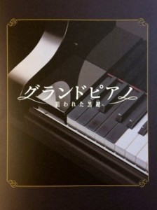 グランドピアノ狙われた黒鍵