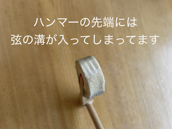 ハンマーの弦溝