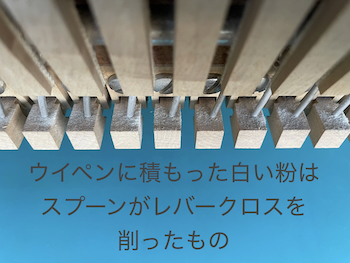 ウイペンの上に溜まった白い粉