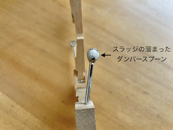 ザラザラになったダンパースプーン
