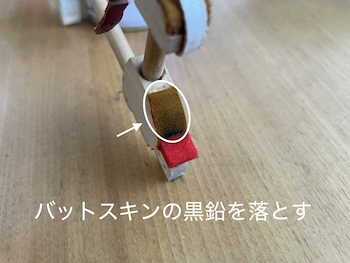 バットスキンのブラシ掛け