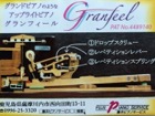 グランフィール Granfeelの料金、価格