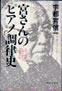 宮さんのピアノ調律史 ピアノ調律一筋に歩んだ70年間の記