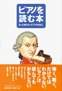 ピアノを読む本 もっと知りたいピアノのはなし